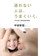 迷わない人は、うまくいく。