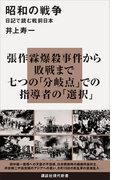 昭和の戦争 日記で読む戦前日本(講談社現代新書)