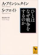 ひとはなぜ戦争をするのか(講談社学術文庫)