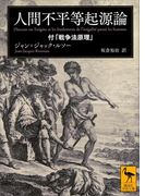 人間不平等起源論 付「戦争法原理」(講談社学術文庫)