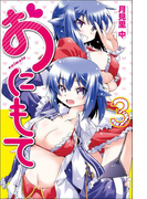 おにもて (3)