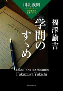 川北義則の名著シリーズ 福澤諭吉 学問のすゝめ(KKロングセラーズ)(KKロングセラーズ)
