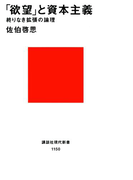 【期間限定価格】「欲望」と資本主義 終りなき拡張の論理(講談社現代新書)