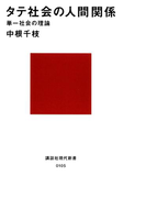 タテ社会の人間関係 単一社会の理論(講談社現代新書)