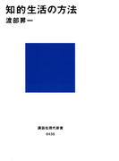 【期間限定価格】知的生活の方法(講談社現代新書)