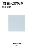 「教養」とは何か(講談社現代新書)