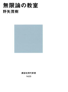 無限論の教室(講談社現代新書)