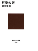 哲学の謎(講談社現代新書)