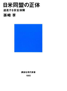 日米同盟の正体 迷走する安全保障(講談社現代新書)
