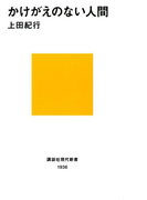 かけがえのない人間(講談社現代新書)