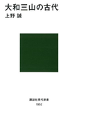 大和三山の古代(講談社現代新書)