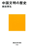 中国文明の歴史(講談社現代新書)