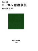 日本一周 ローカル線温泉旅(講談社現代新書)