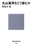 丸山眞男をどう読むか(講談社現代新書)
