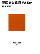 愛国者は信用できるか(講談社現代新書)