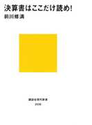 【期間限定価格】決算書はここだけ読め!(講談社現代新書)