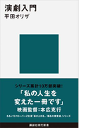 演劇入門(講談社現代新書)