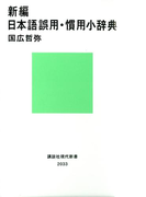 新編 日本語誤用・慣用小辞典(講談社現代新書)