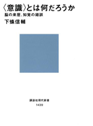 〈意識〉とは何だろうか 脳の来歴、知覚の錯誤(講談社現代新書)