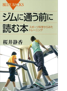 ジムに通う前に読む本 スポーツ科学からみたトレーニング(ブルー・バックス)