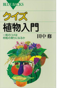 クイズ 植物入門 一粒のコメは何粒の実りになるか(ブルー・バックス)