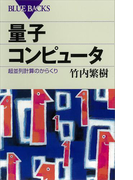 量子コンピュータ 超並列計算のからくり(ブルー・バックス)