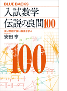 入試数学 伝説の良問100 良い問題で良い解法を学ぶ(ブルー・バックス)