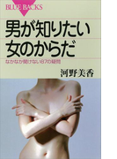 男が知りたい女のからだ なかなか聞けない87の疑問(ブルー・バックス)