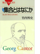 新装版 集合とはなにか はじめて学ぶ人のために(ブルー・バックス)