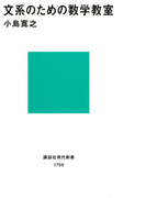 【期間限定価格】文系のための数学教室(講談社現代新書)