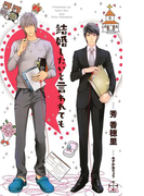結婚したいと言われても【特別版】(イラスト付き)(Cross novels)