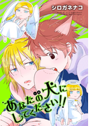 あなたの犬にしてください!!