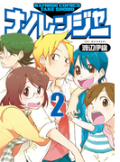 ナノレンジャー 2(バンブーコミックス)