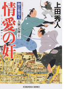 情愛の奸 文庫書下ろし/長編時代小説 (光文社文庫 光文社時代小説文庫 御広敷用人大奥記録)(光文社文庫)