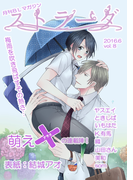 ストラーダ vol.8(MIKE+comics)