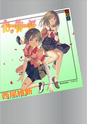 化物語(中)(講談社BOX)