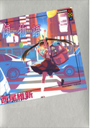 傾物語(講談社BOX)