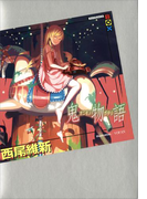 鬼物語(講談社BOX)