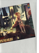 業物語(講談社BOX)