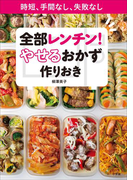全部レンチン! やせるおかず 作りおき~時短、手間なし、失敗なし~