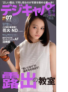 デジキャパ!2016年7月号