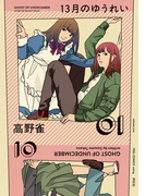 13月のゆうれい(1)(フィールコミックス)