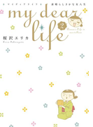 my dear life 素晴らしきかな女人生(2)(フィールコミックス)