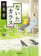ないたカラス(光文社文庫)