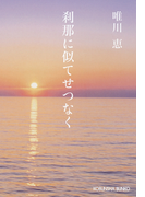 刹那に似てせつなく 新装版(光文社文庫)
