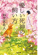 優しい死神の飼い方(光文社文庫)