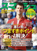 スマッシュ 2016年8月号