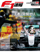 F1速報 2016 Rd07 カナダGP号(F1速報)
