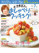 上沼恵美子のおしゃべりクッキング2016年7月号