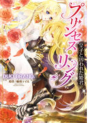 プリンセス・リング 皇子と囚われた姫君(YLC DX Collection)